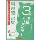 銀行業務検定試験問題解説集相続アドバイザー３級　２２年３月受験用