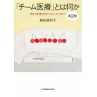 「チーム医療」とは何か　患者・利用者本位のアプローチに向けて