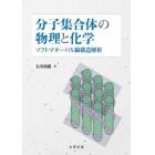 分子集合体の物理と化学　ソフトマターのＸ線構造解析