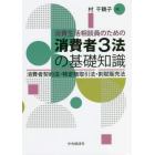 消費生活相談員のための消費者３法の基礎知識　消費者契約法・特定商取引法・割賦販売法