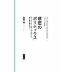 慈悲のポリティクス　モーツァルトのオペラにおいて、誰が誰を赦すのか