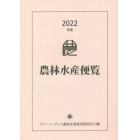 農林水産便覧　２０２２年版