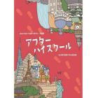 アフターハイスクール　日本の中心で出会う多文化・多言語