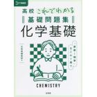 高校これでわかる基礎問題集化学基礎