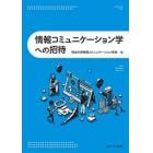 情報コミュニケーション学への招待