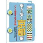 乗る＆歩く　京都編２０２２～２０２３