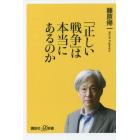 「正しい戦争」は本当にあるのか