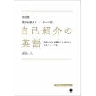 誰でも使える／テーマ別自己紹介の英語　３０秒で自分を語ることができる定型フレーズ集