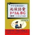 中学受験国語の必須語彙ドリルＢＣ《標準～ハイレベル》