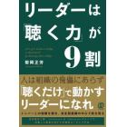 リーダーは「聴く力」が９割