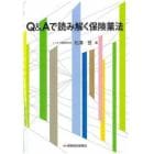 Ｑ＆Ａで読み解く保険業法