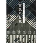 空気の日記　２３人の詩人が綴ったコロナ禍のリレー日記３６５日