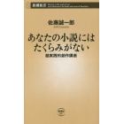 あなたの小説にはたくらみがない　超実践的創作講座