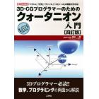 ３Ｄ－ＣＧプログラマーのためのクォータニオン入門　「ベクトル」「行列」「テンソル」「スピノール」との関係が分かる！