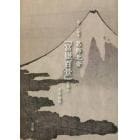 楽しい絵本・葛飾北斎『富嶽百景』を読む