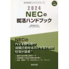 ’２４　ＮＥＣの就活ハンドブック