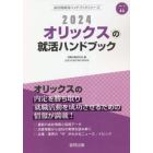 ’２４　オリックスの就活ハンドブック