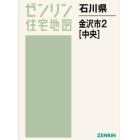 石川県　金沢市　２　中央