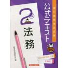 銀行業務検定試験公式テキスト法務２級　２３年６月／２３年１０月受験用