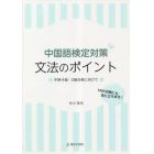 中国語検定対策文法のポイント　中検４級・３級合格に向けて