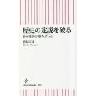 歴史の定説を破る　あの戦争は「勝ち」だった