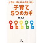 小児科一筋６０年の医師が説く子育て５つのカギ