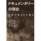 ドキュメンタリーの現在　九州で足もとを掘る