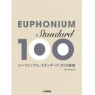 ユーフォニアム　スタンダード１００曲選