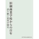 旧制商業学校からの百年　語り継ぐ東邦学園史