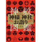 神紋でたどる神様と神社のお詣り図鑑