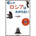 頭じゃロシアはわからない　諺で知るロシア