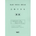 令６　岡山県合格できる　国語