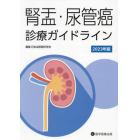 腎盂・尿管癌診療ガイドライン　２０２３年版