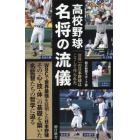 高校野球名将の流儀　世界一の日本野球はこうして作られた