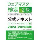 ウェブマスター検定２級公式テキスト　ウェブマーケティング編　２０２４・２０２５年版