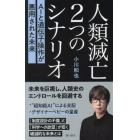 人類滅亡２つのシナリオ　ＡＩと遺伝子操作が悪用された未来