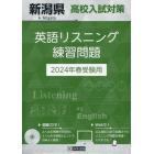 ’２４　新潟県高校入試対策英語リスニング