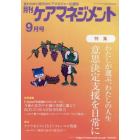 月刊ケアマネジメント　変わりゆく時代のケアマネジャー応援誌　第３４巻第９号（２０２３－９）