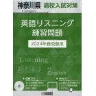 ’２４　神奈川県高校入試対策英語リスニン