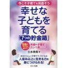 幸せな子どもを育てる「７つの貯金箱」　今こそ子育てを見直そう　９割のママが知らない！究極の子育てカンペ本