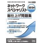 ネットワークスペシャリスト総仕上げ問題集　２０２４