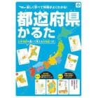 都道府県かるた