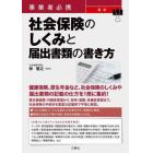 事業者必携最新社会保険のしくみと届出書類の書き方