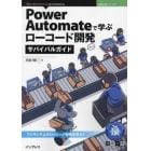 Ｐｏｗｅｒ　Ａｕｔｏｍａｔｅで学ぶローコード開発サバイバルガイド　ワンランク上のローコード開発を学ぶ！