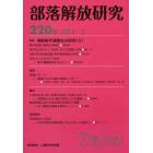 部落解放研究　２２０号（２０２４・３）