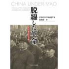 脱線した革命　毛沢東時代の中国