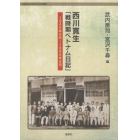 西川寛生「戦時期ベトナム日記」　１９４０年９月～１９４５年９月