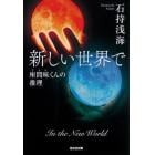 新しい世界で　座間味くんの推理