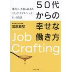 ５０代からの幸せな働き方　働きがいを自ら高める「ジョブ・クラフティング」という技法