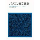 パソコン天文教室　天体の位置計算からシミュレーションへ